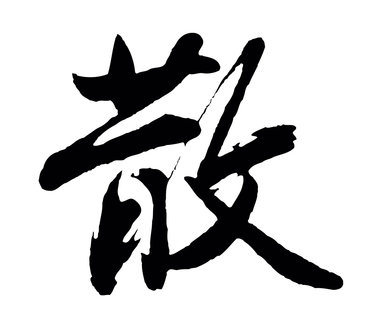 沈周「散」字书法图片