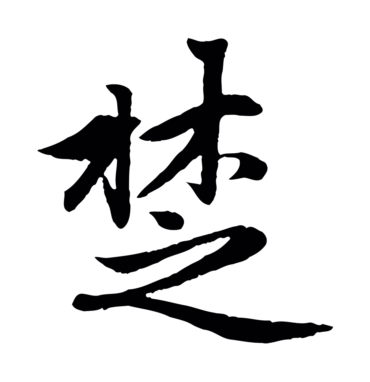 赵孟頫「楚」字书法图片