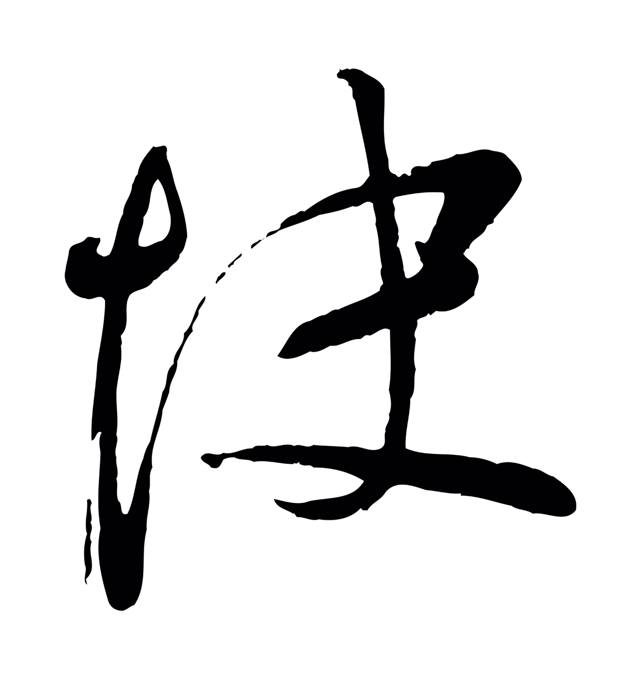 苏洵「快」字书法图片
