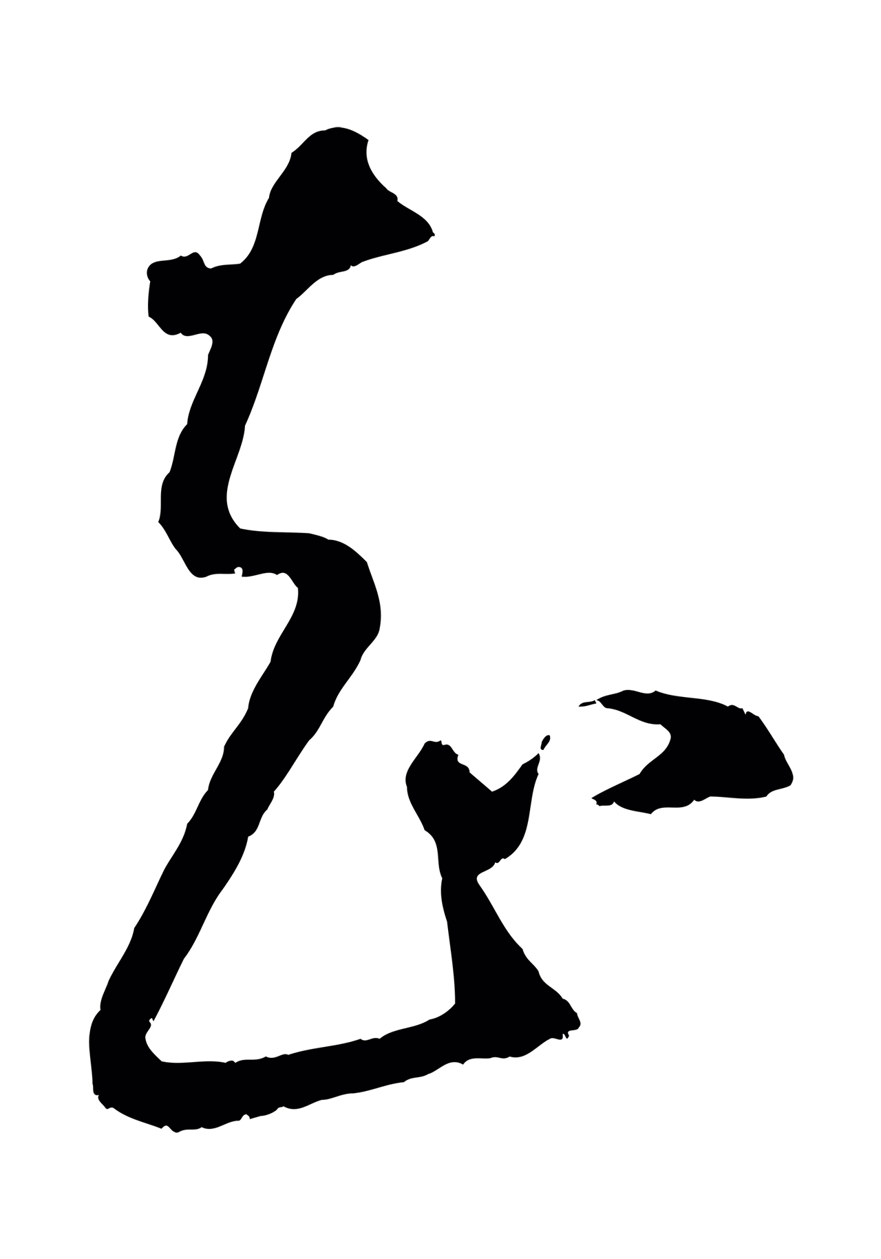 康里巎巎「知」字书法图片