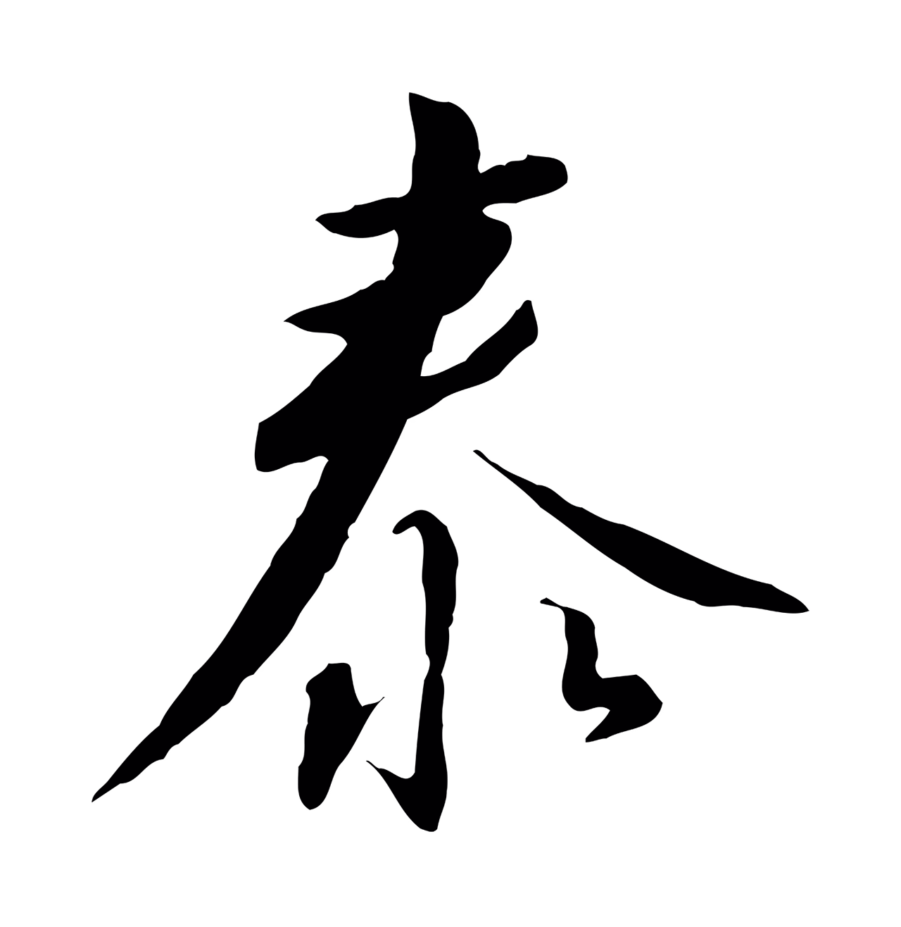 赵构「泰」字书法图片