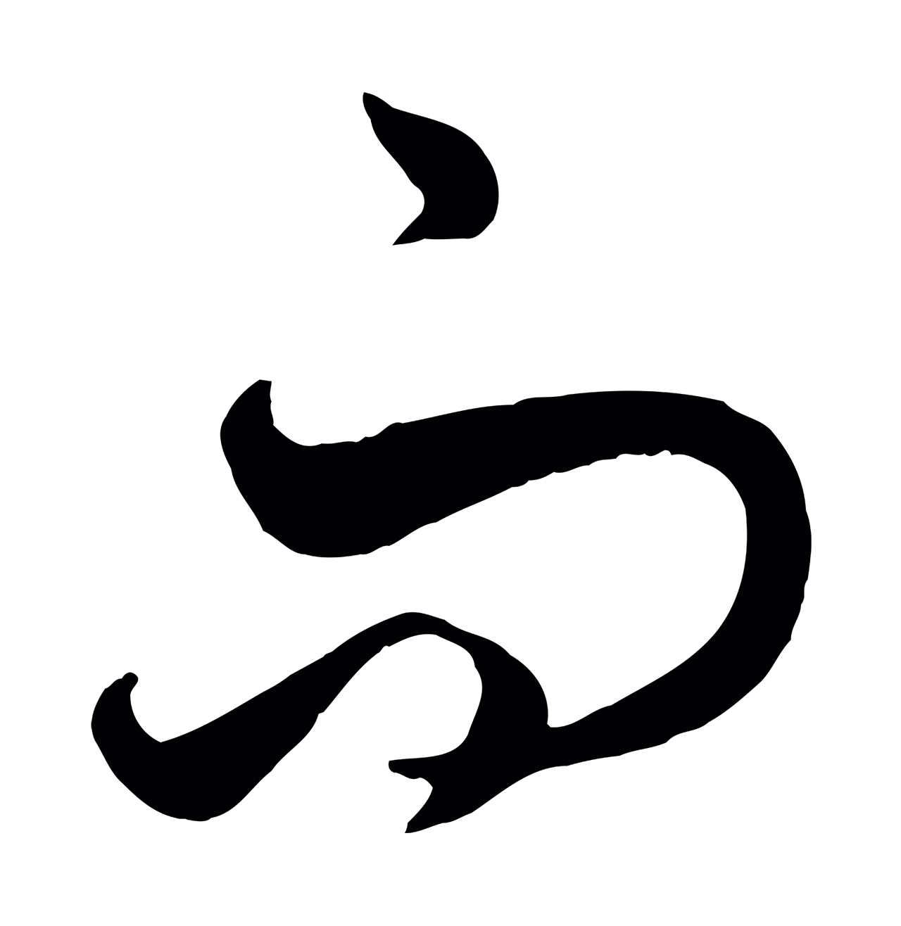 饶介「而」字书法图片