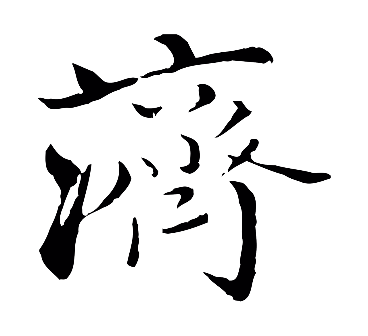 赵孟頫「濟」字书法图片