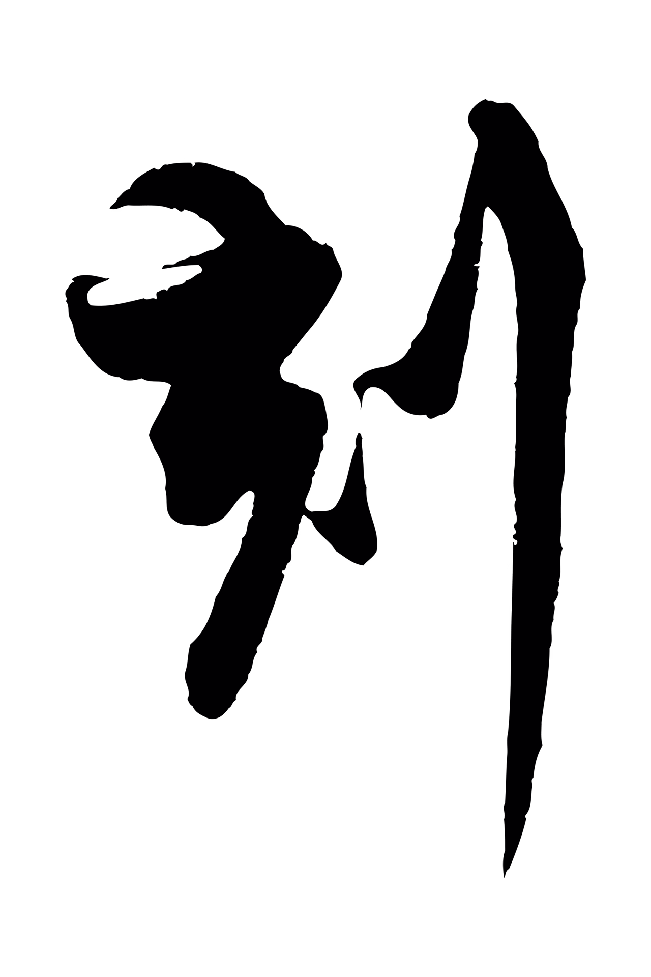 蔡京「刻」字书法图片