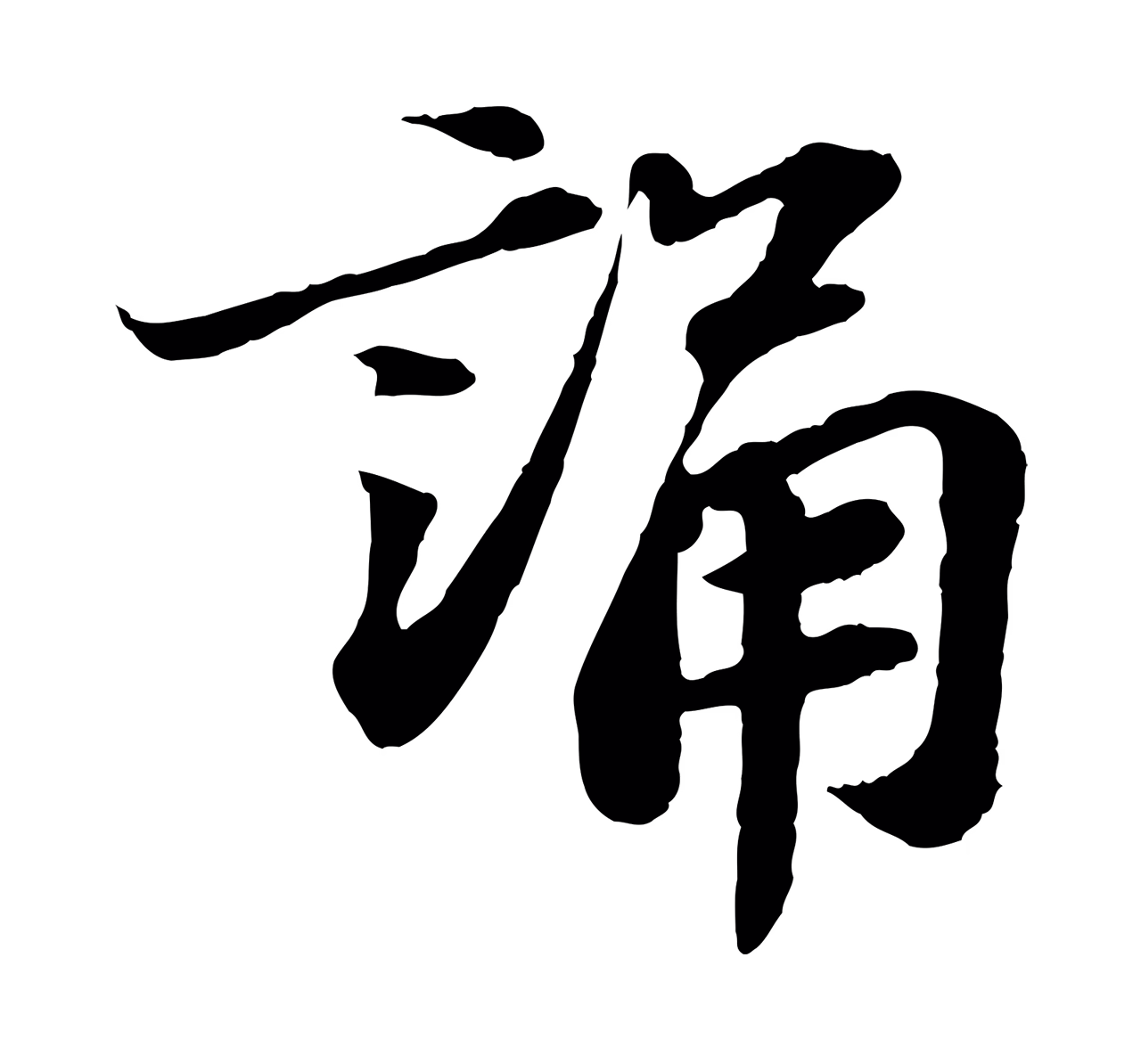 苏轼「誦」字书法图片