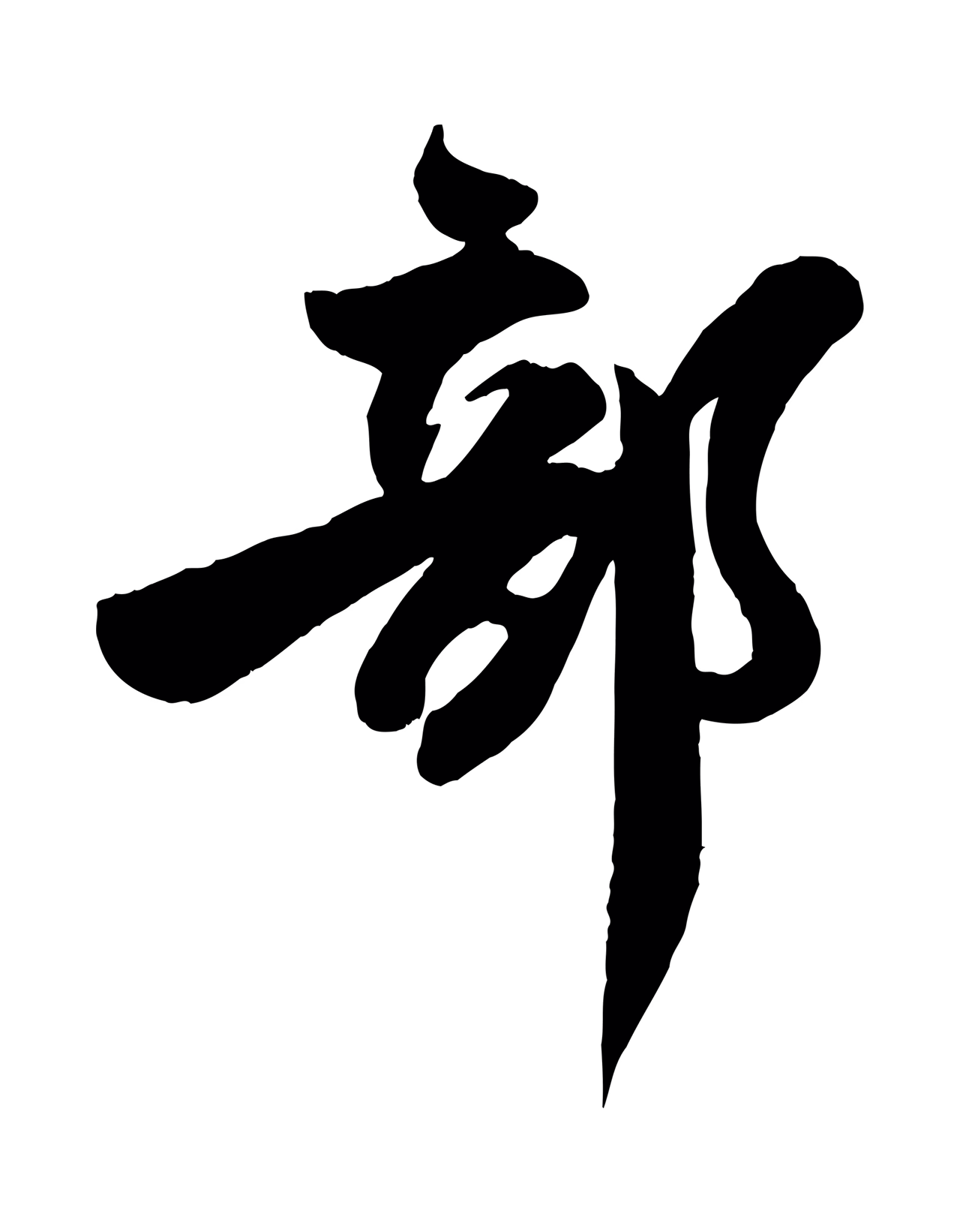 文同「部」字书法图片