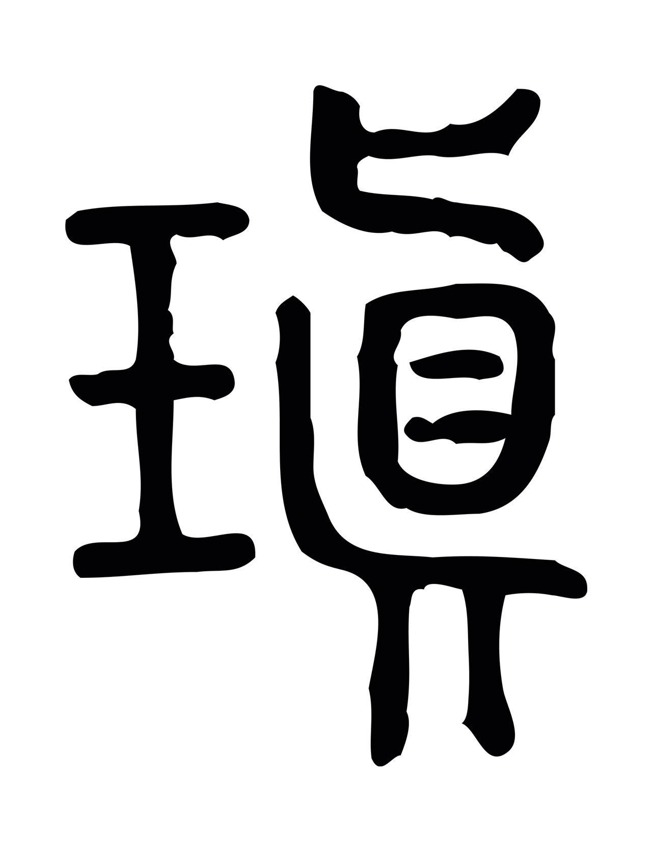 许慎说文小篆「瑱」字篆书图片