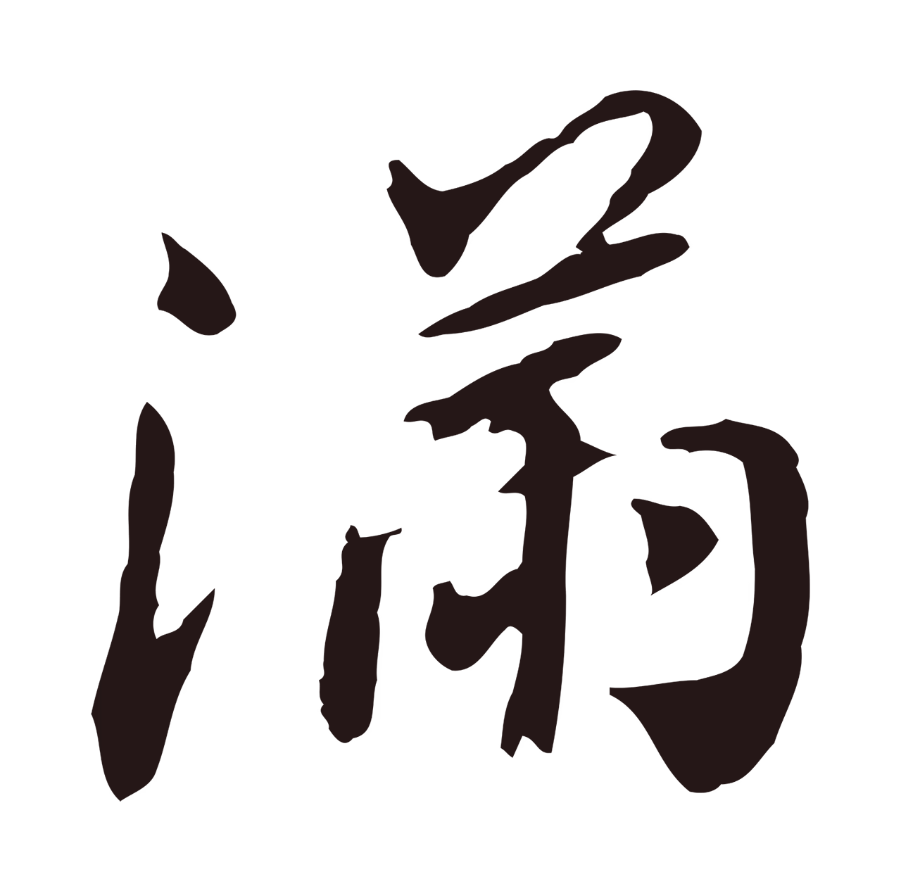 董其昌「滿」字书法图片