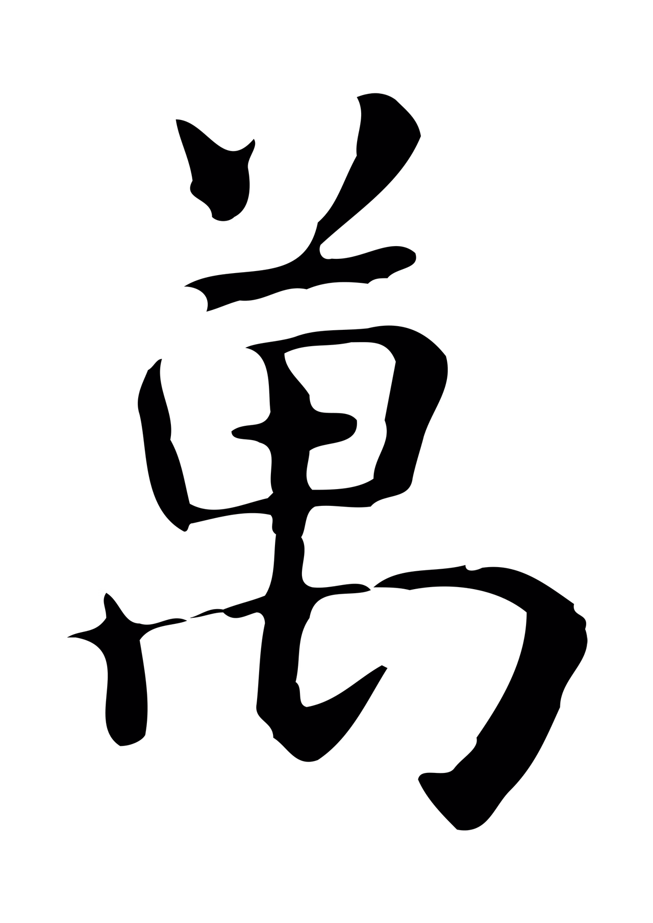 赵孟頫「萬」字书法图片