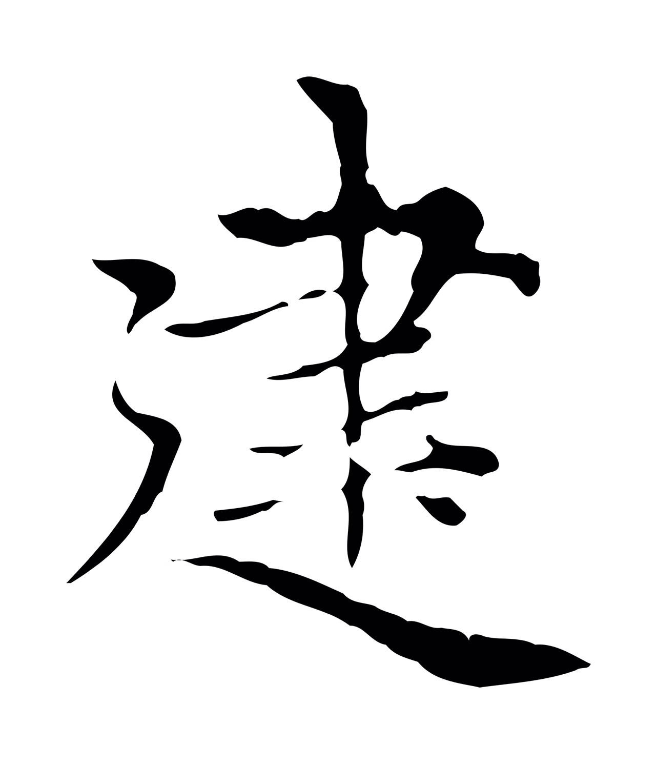 赵孟頫「建」字书法图片