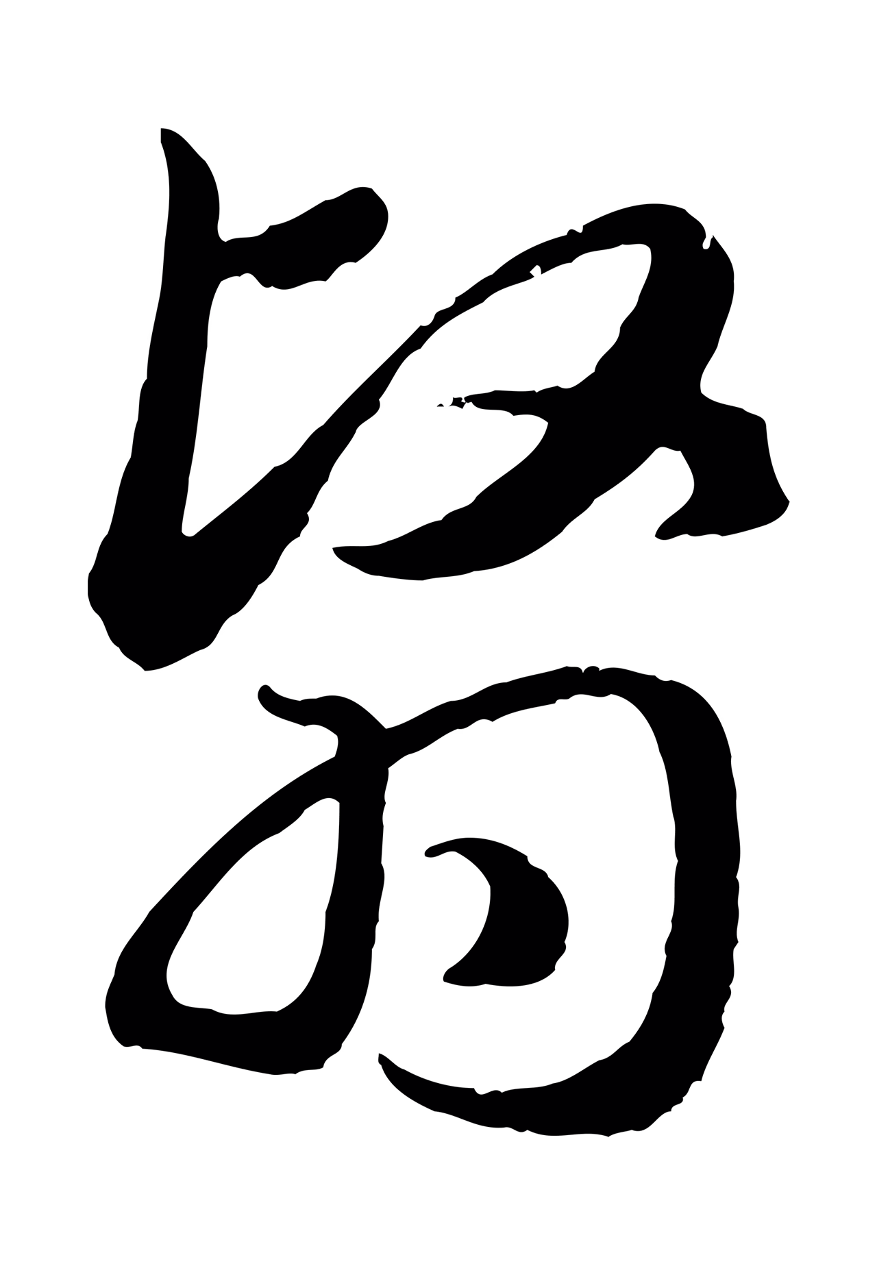 赵孟頫「翳」字书法图片