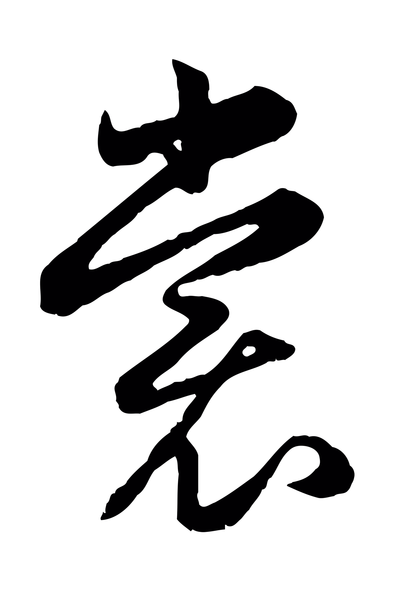 赵孟頫「裳」字书法图片