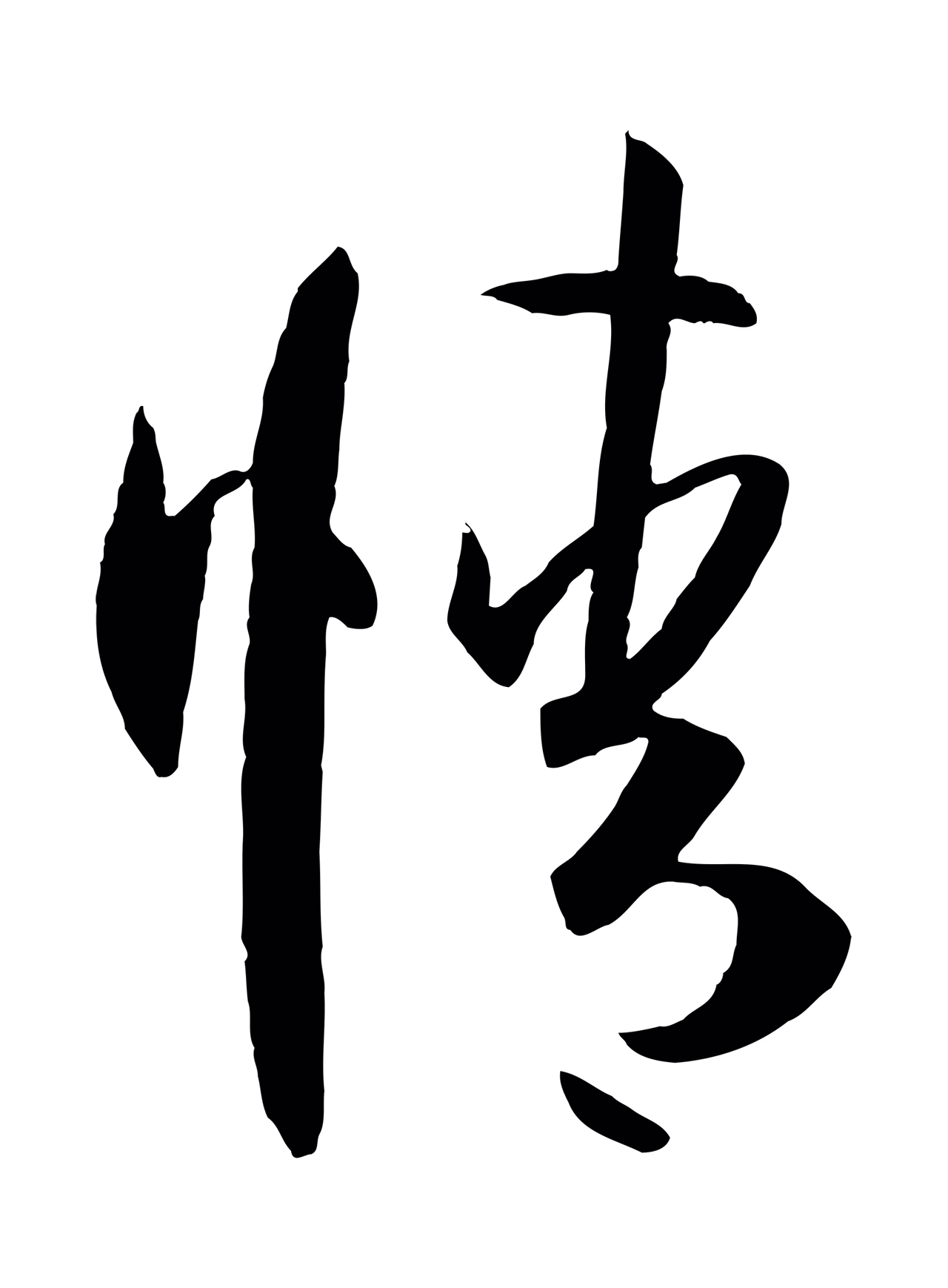 孙过庭「情」字书法图片