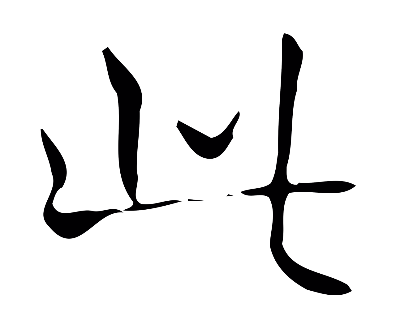 弘历「此」字书法图片