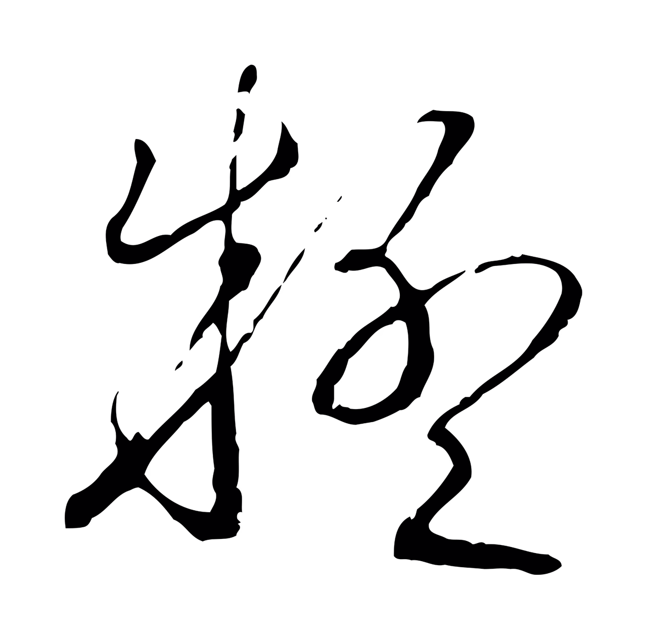 赵构「疑」字书法图片