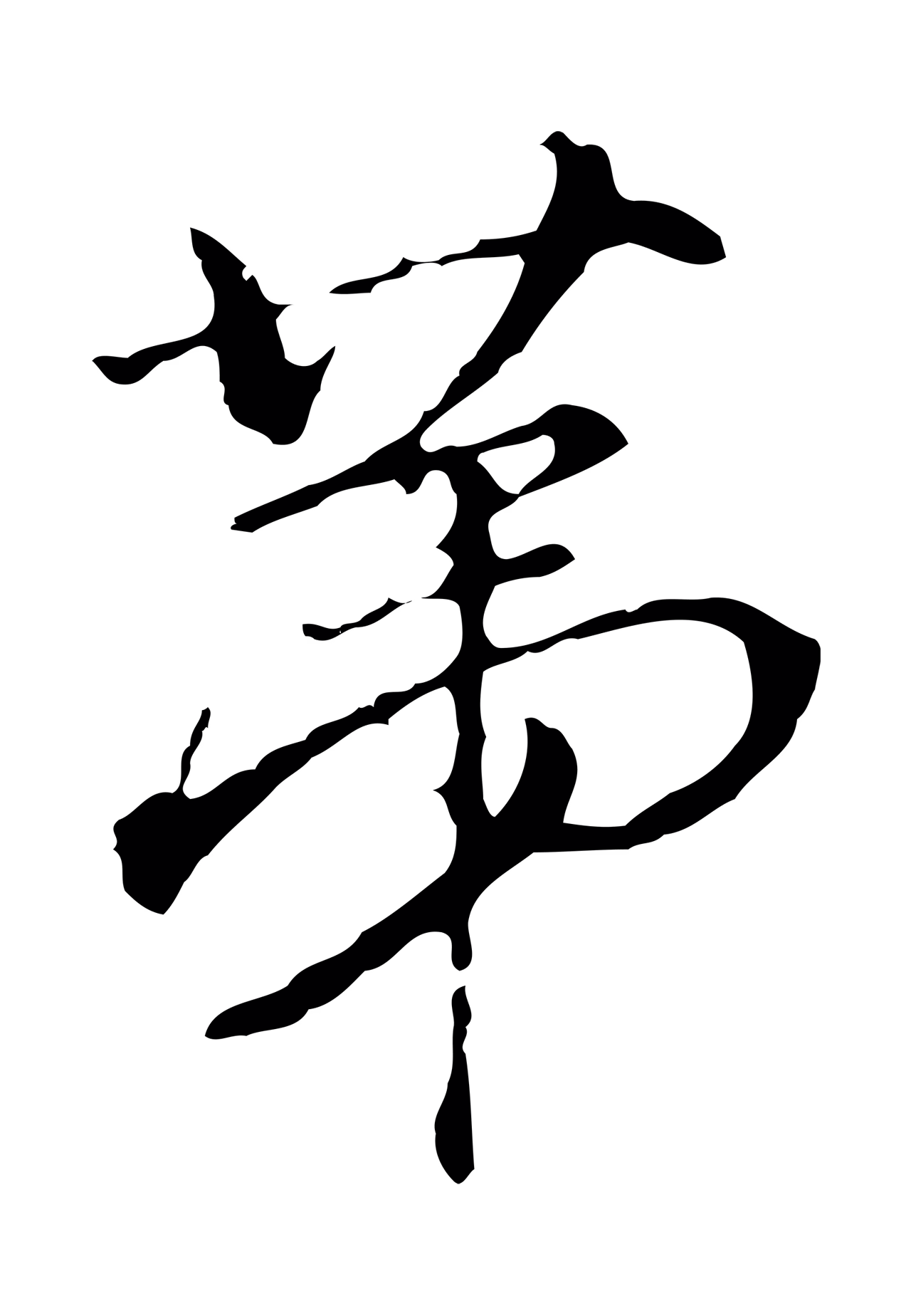 董其昌「第」字书法图片