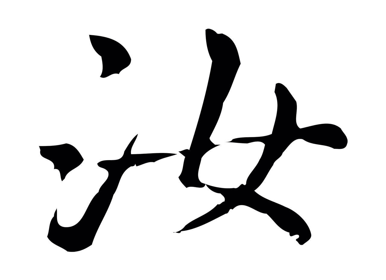赵孟頫「汝」字书法图片