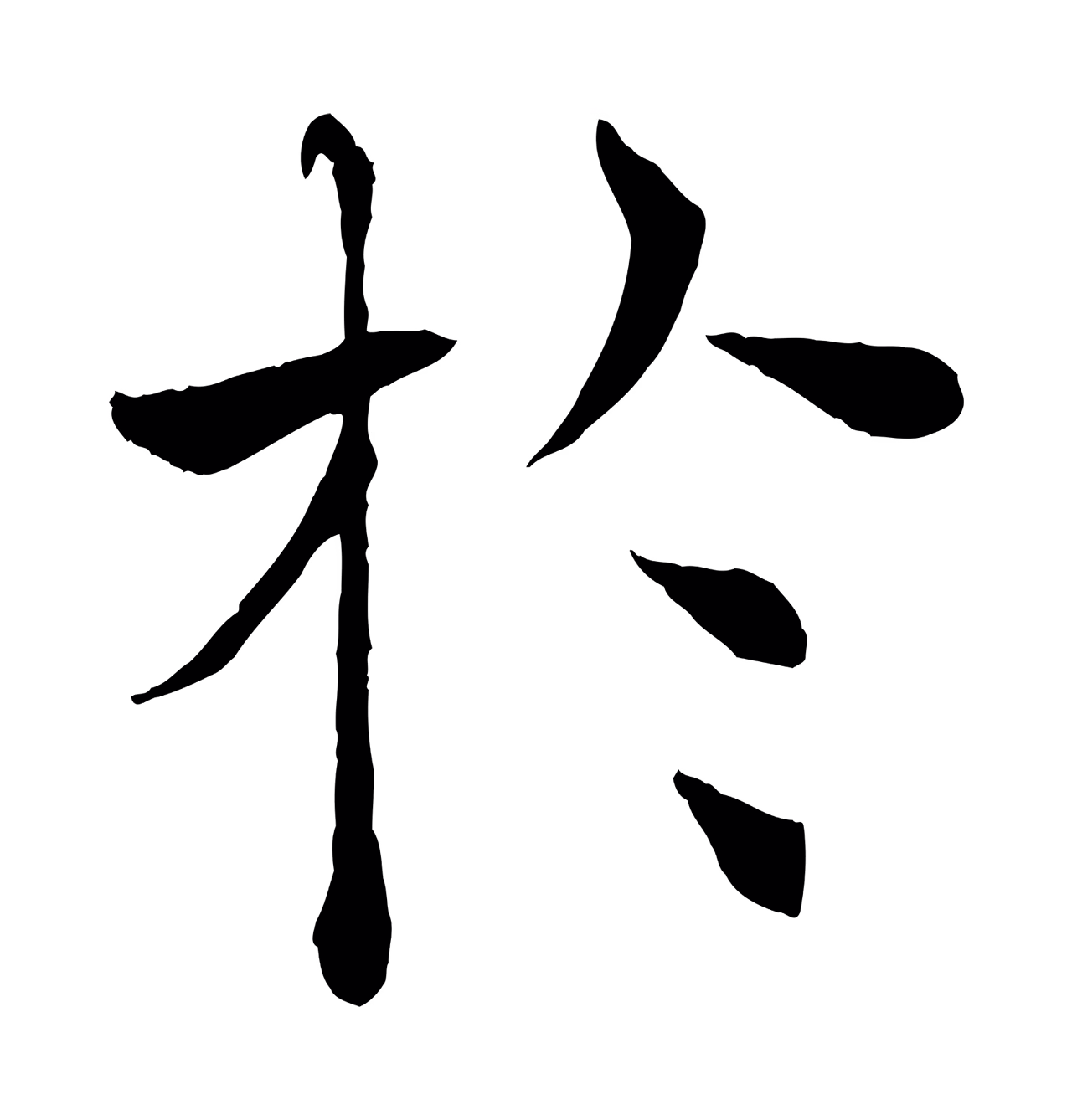 褚遂良「於」字书法图片