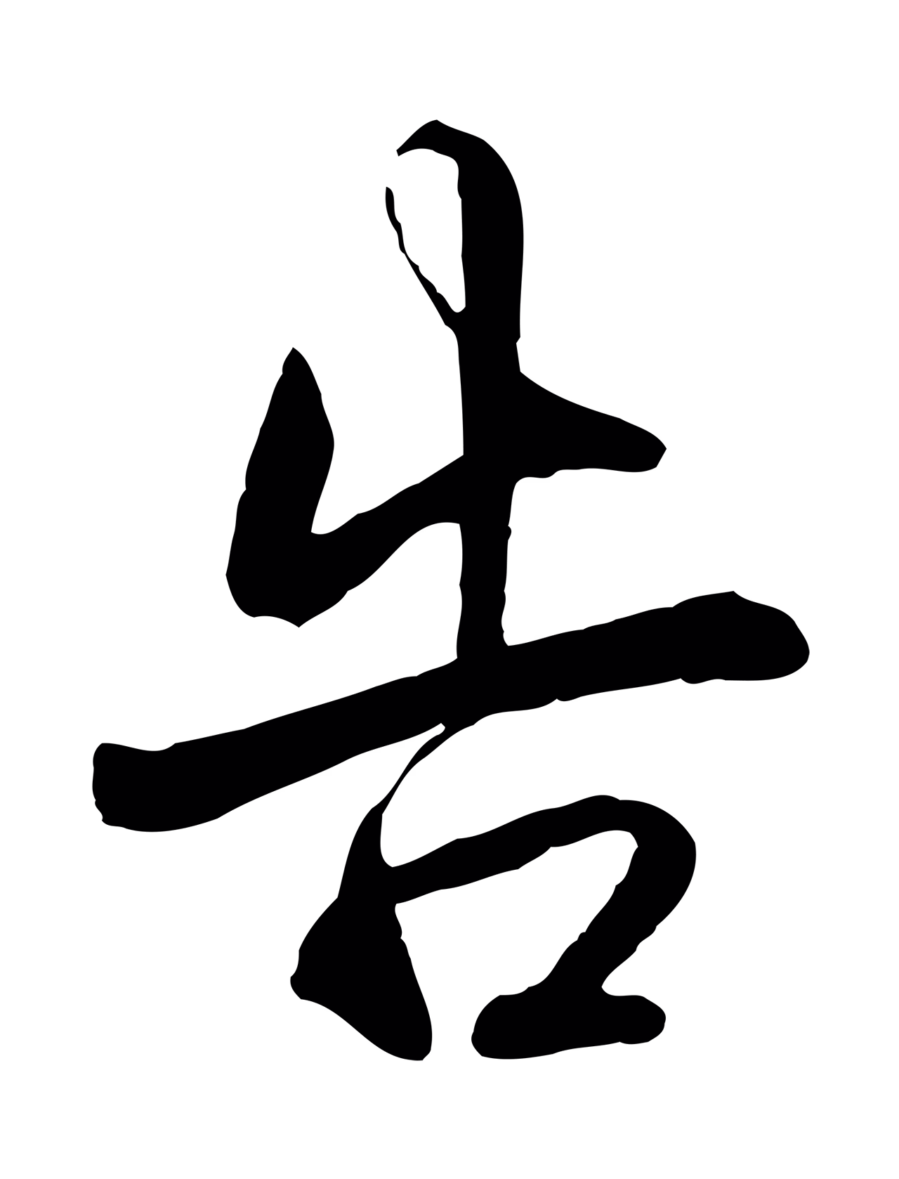 弘历「告」字书法图片