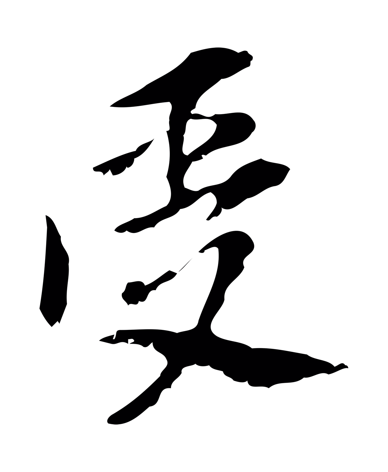 董其昌「受」字书法图片