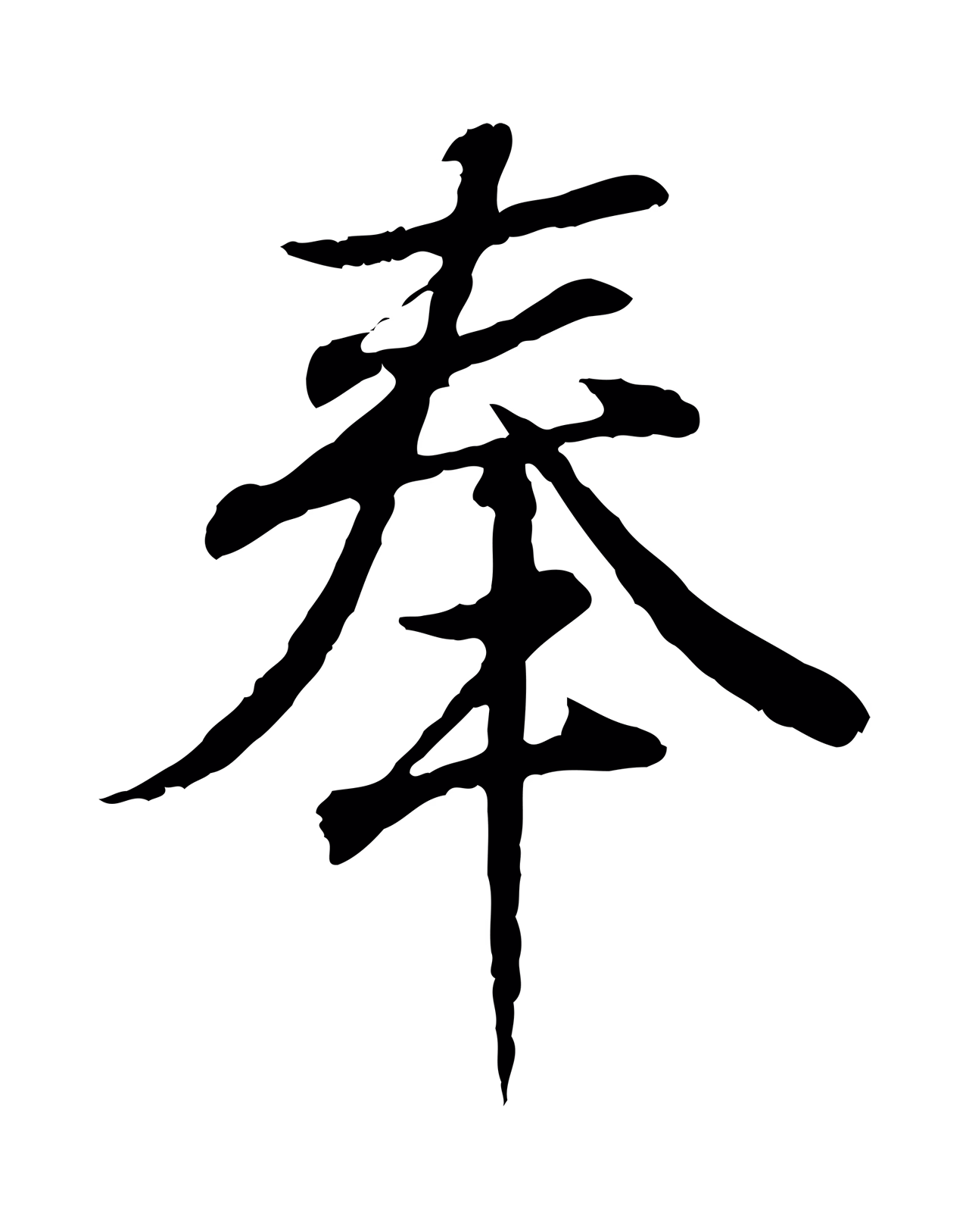 王羲之「奉」字书法图片