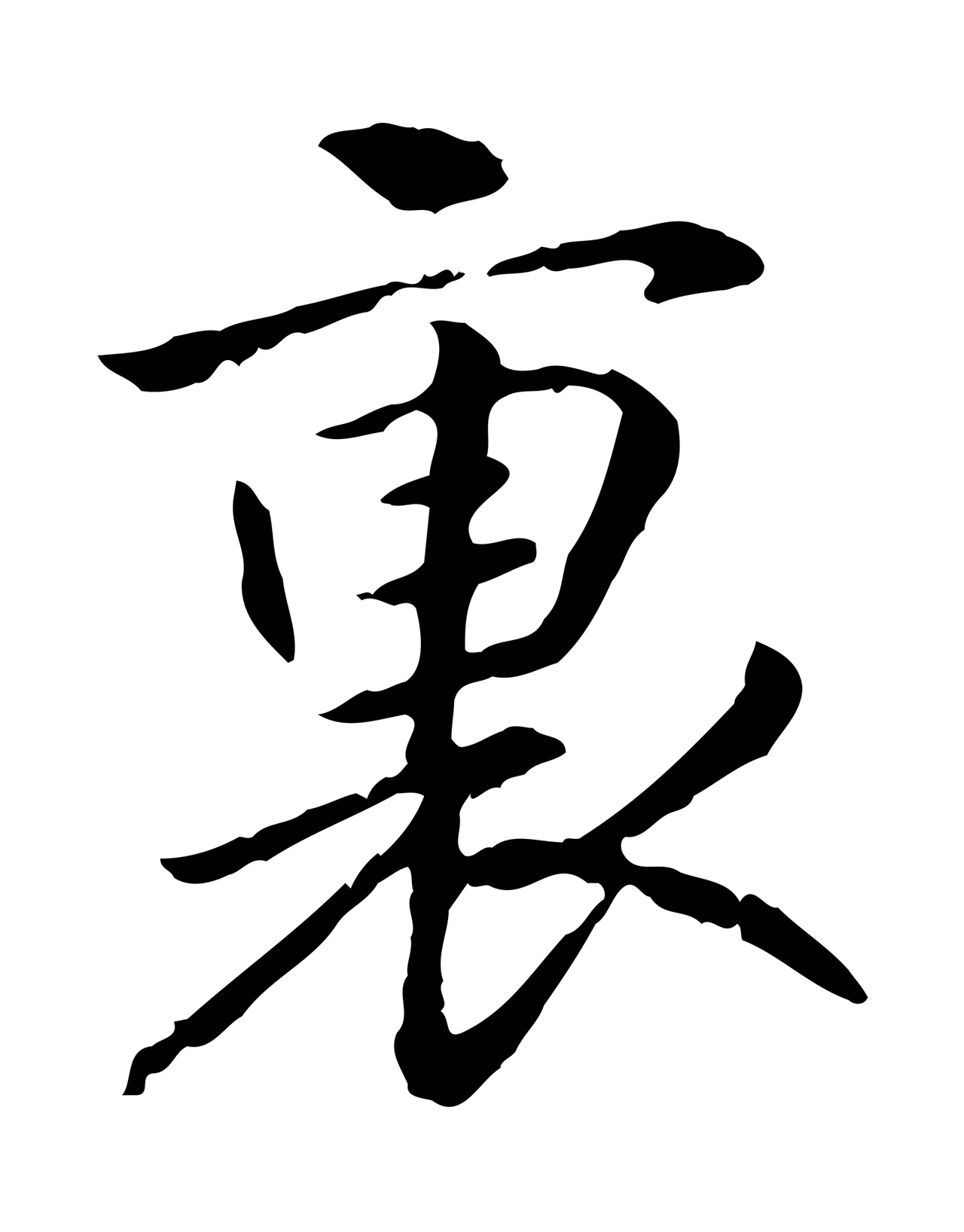 赵构「裏」字书法图片