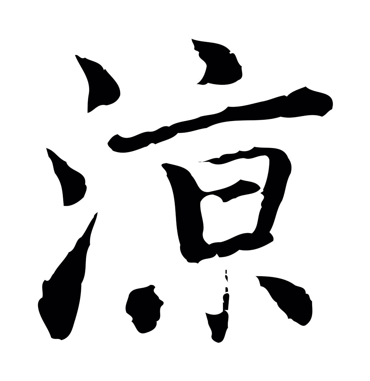 乃贤「涼」字书法图片