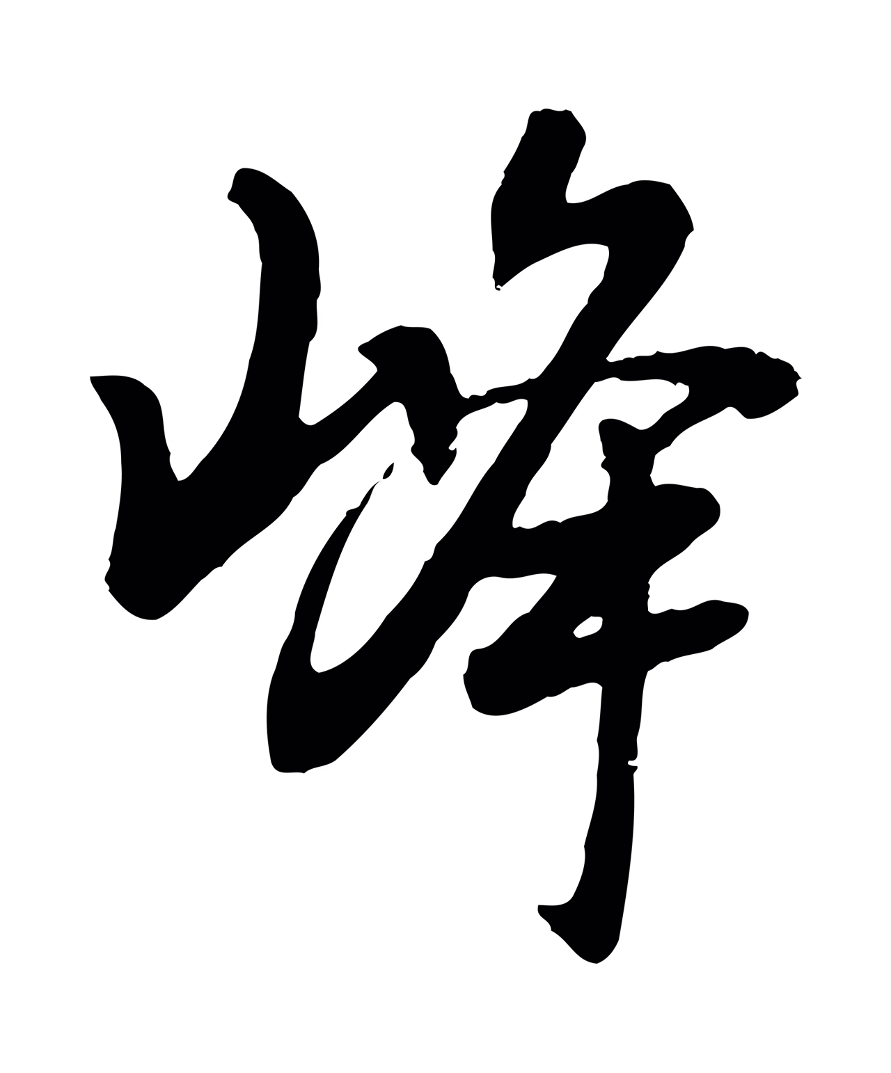 董其昌「峰」字书法图片