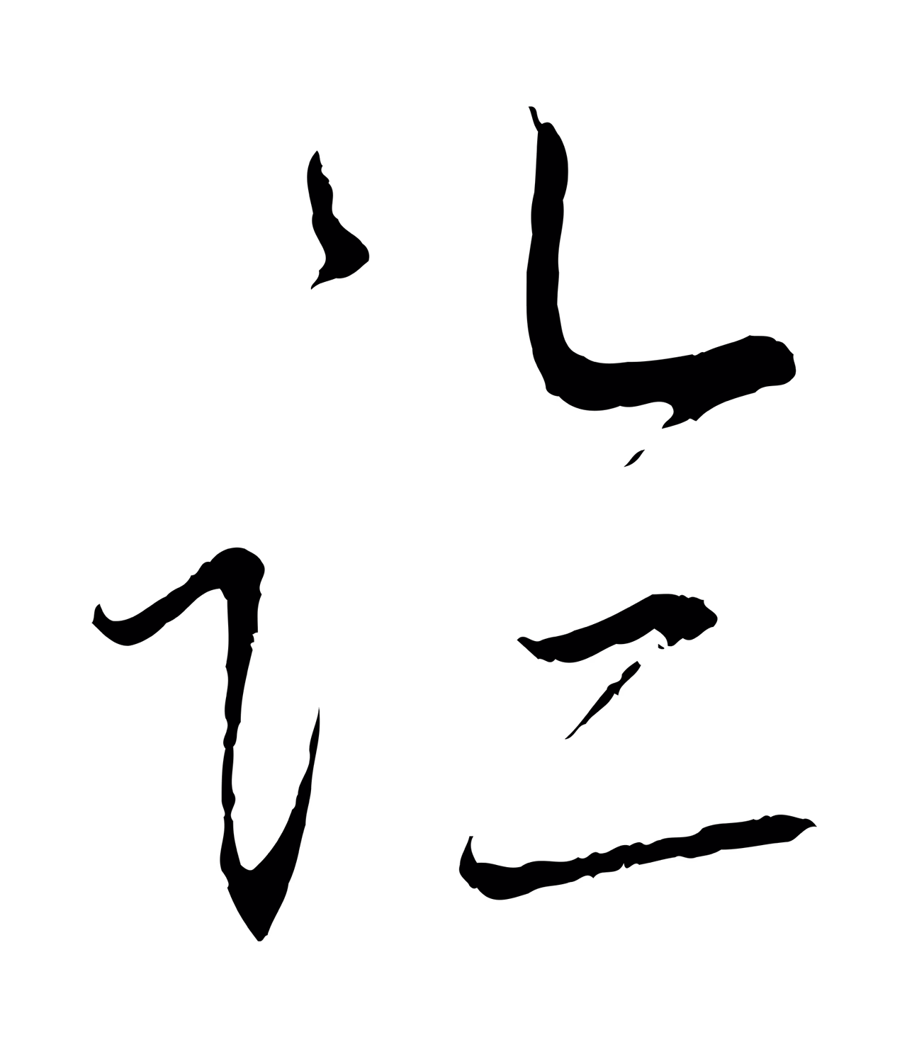 蔡襄「臨」字书法图片
