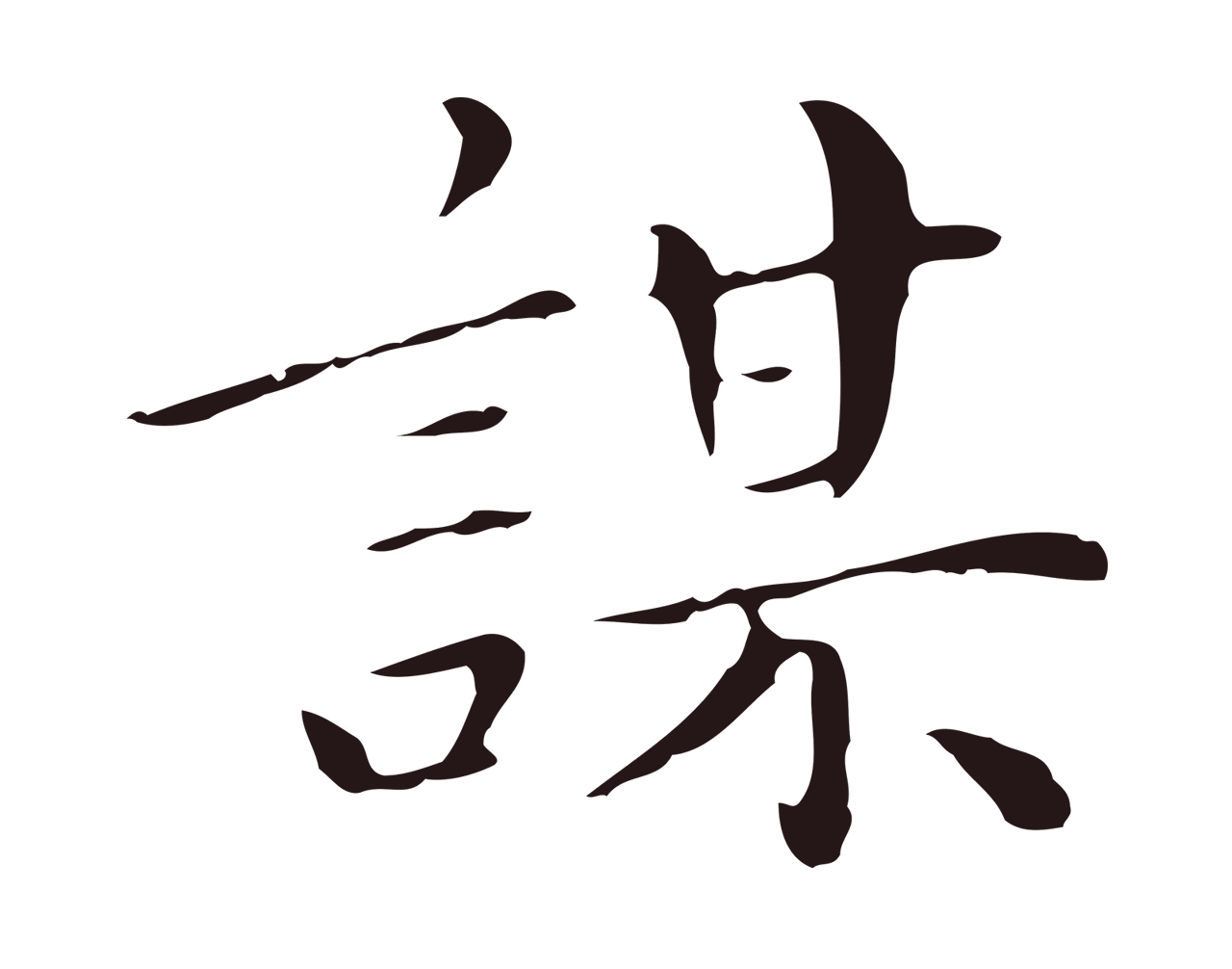 祝允明「謀」字书法图片
