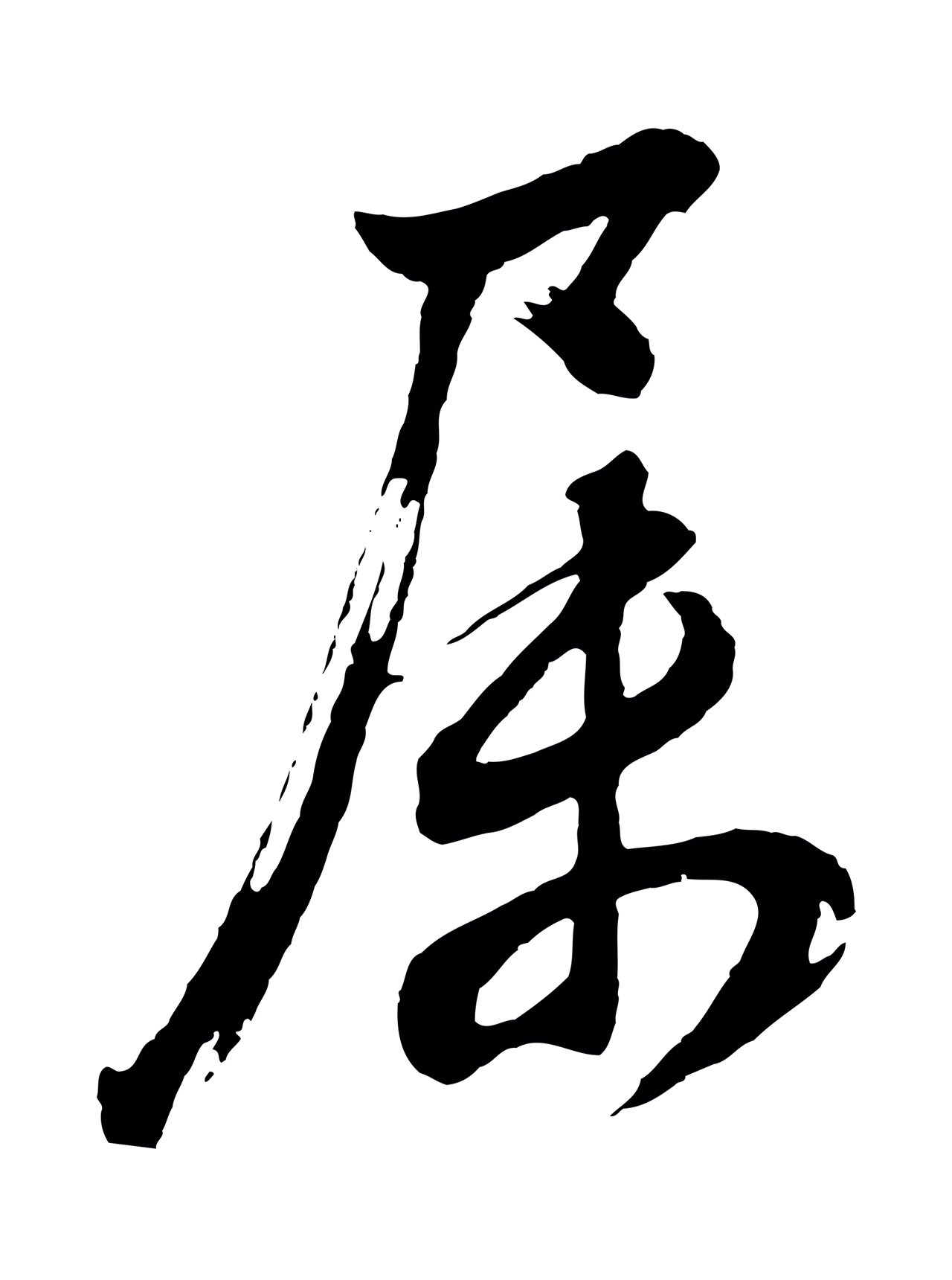 董其昌「屬」字书法图片