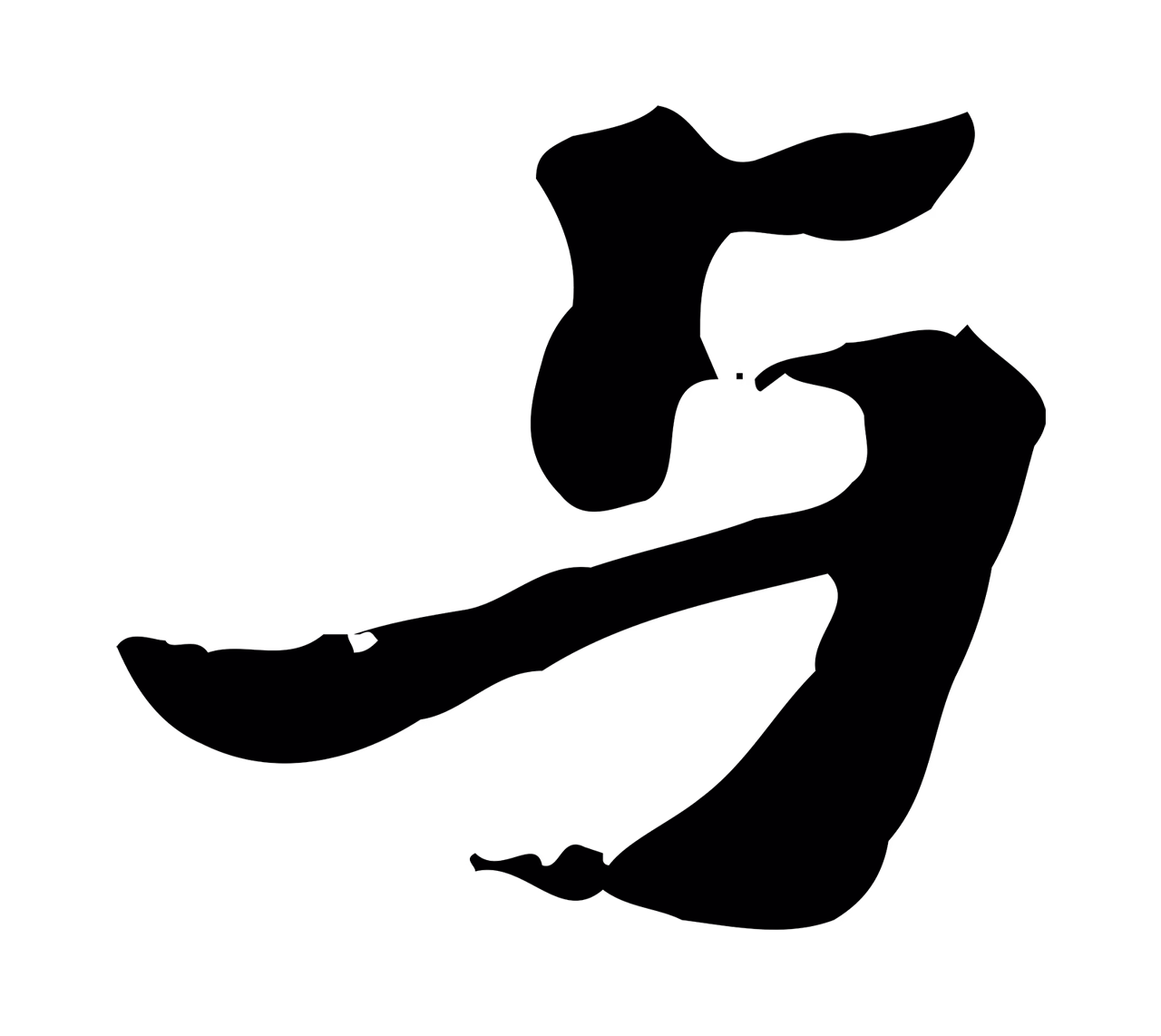 赵孟坚「與」字书法图片