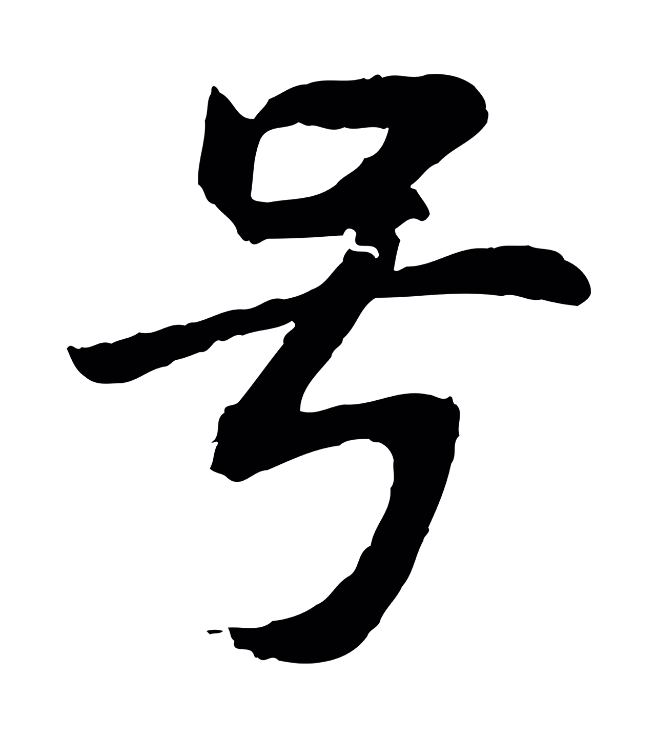 董其昌「號」字书法图片
