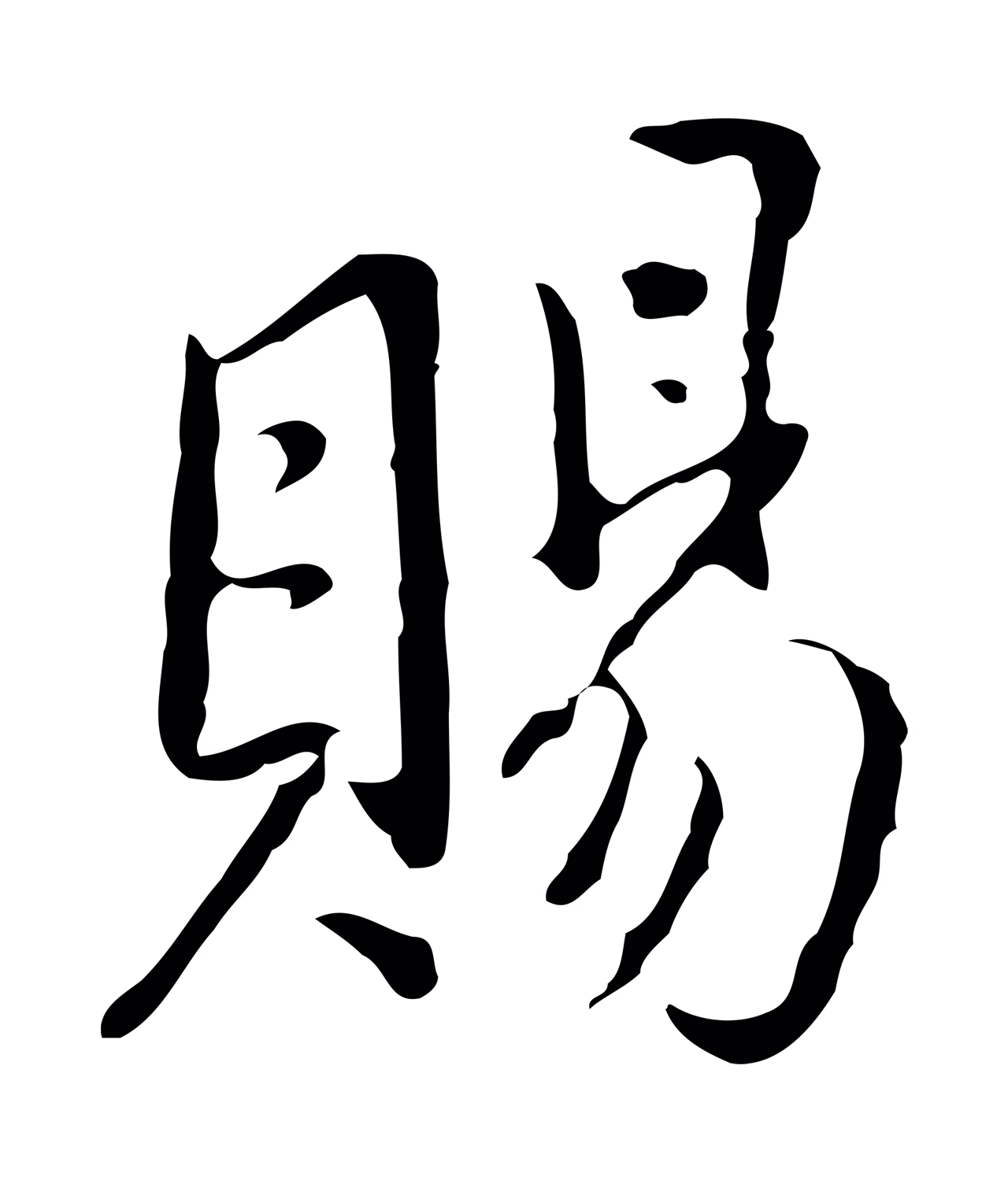 董其昌「賜」字书法图片