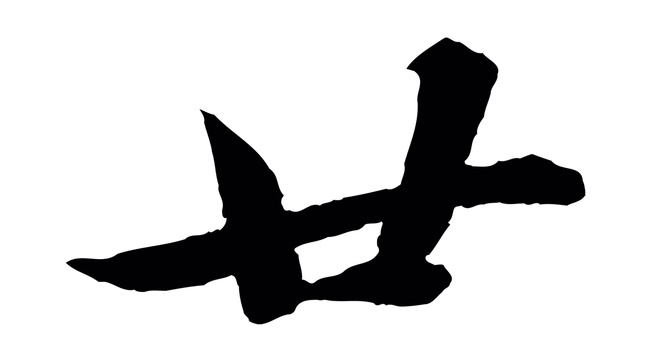 苏轼「廿」字书法图片