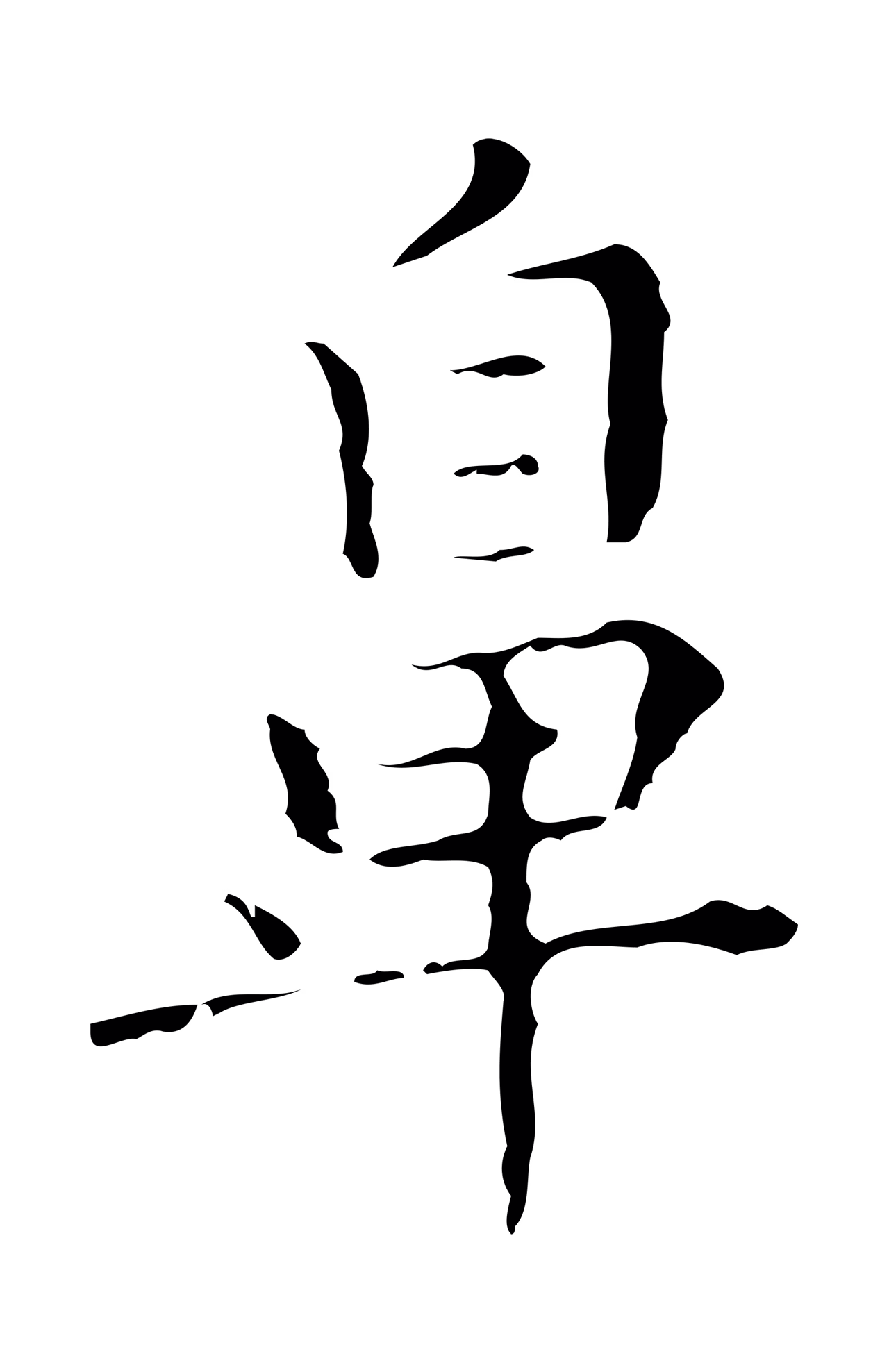 祝允明「鼻」字书法图片