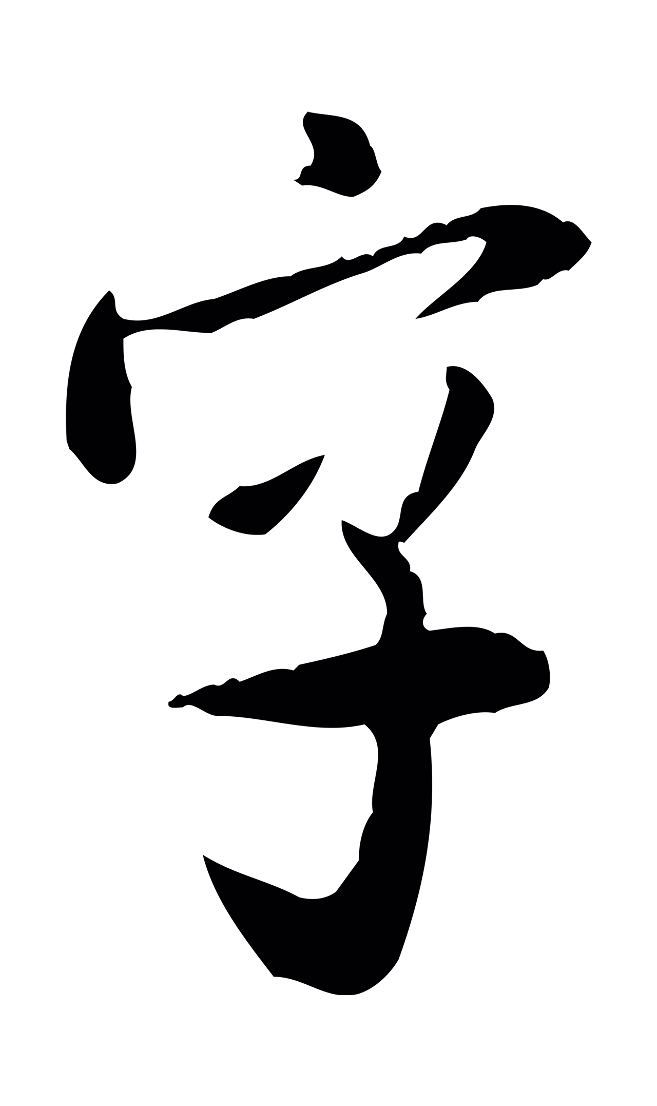 米芾「字」字书法图片