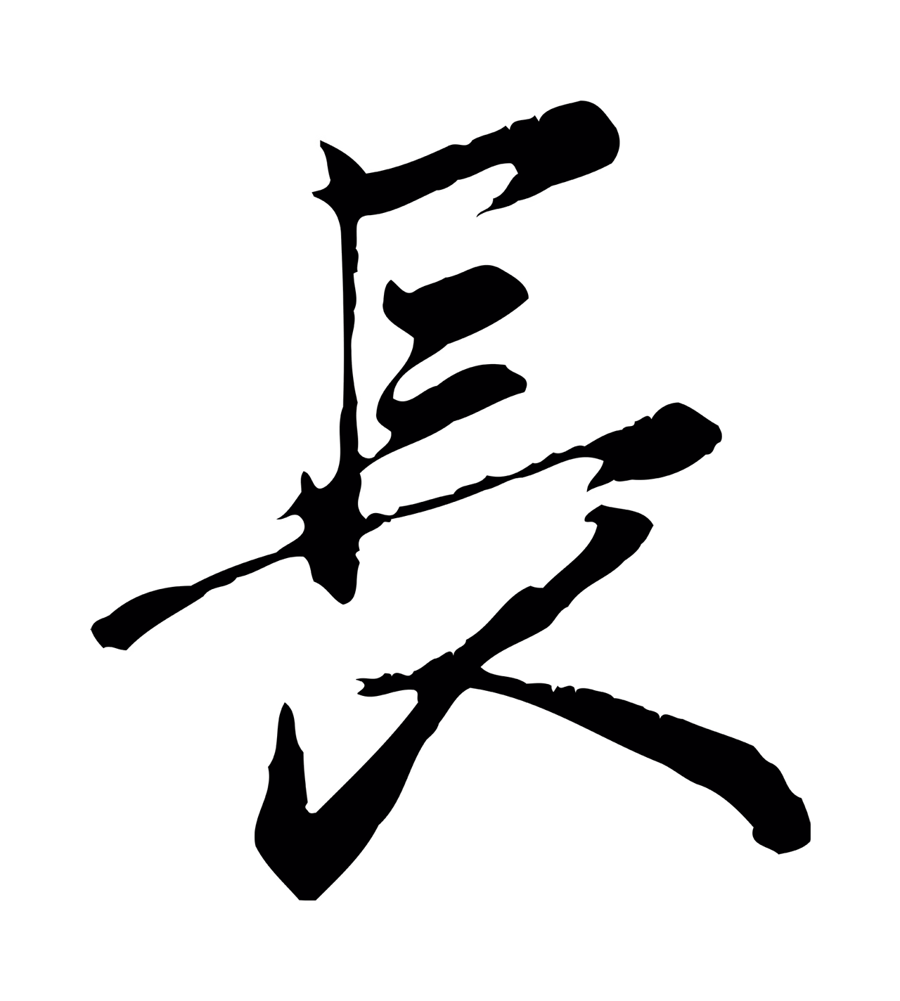 赵孟頫「長」字书法图片