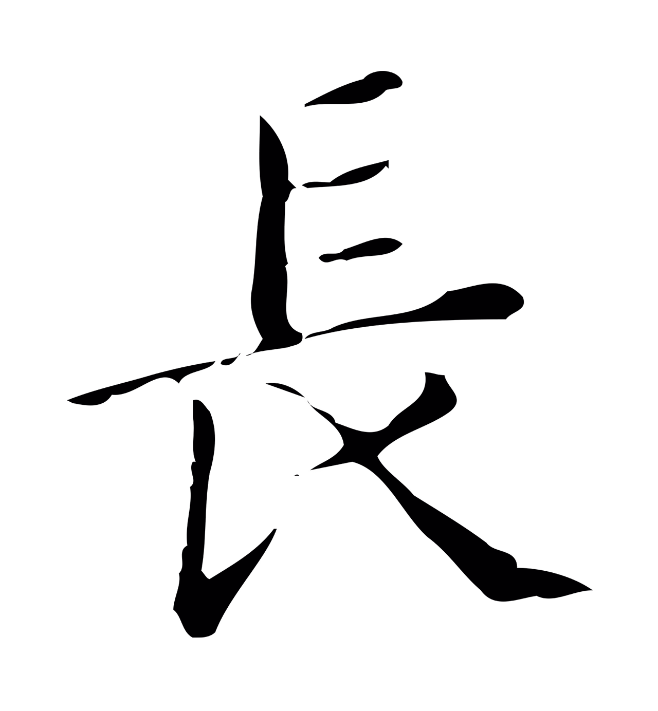 文徵明「長」字书法图片