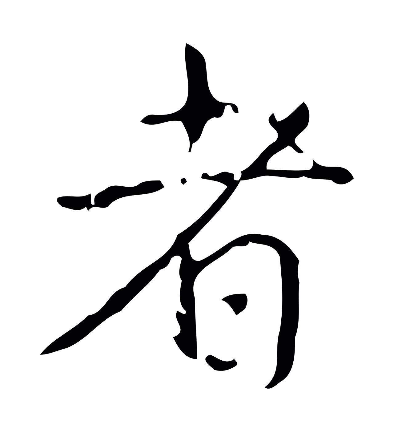 弘历「者」字书法图片