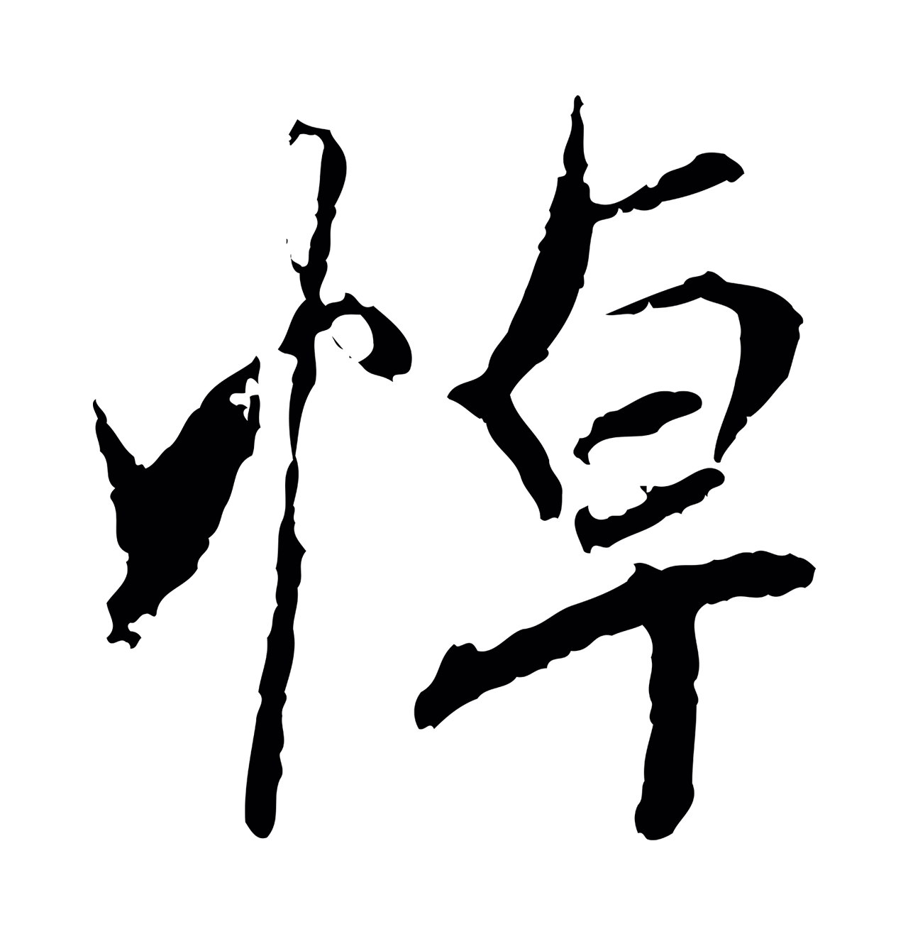 褚遂良「悼」字书法图片