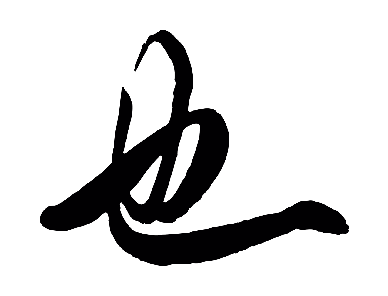 欧阳询「也」字书法图片