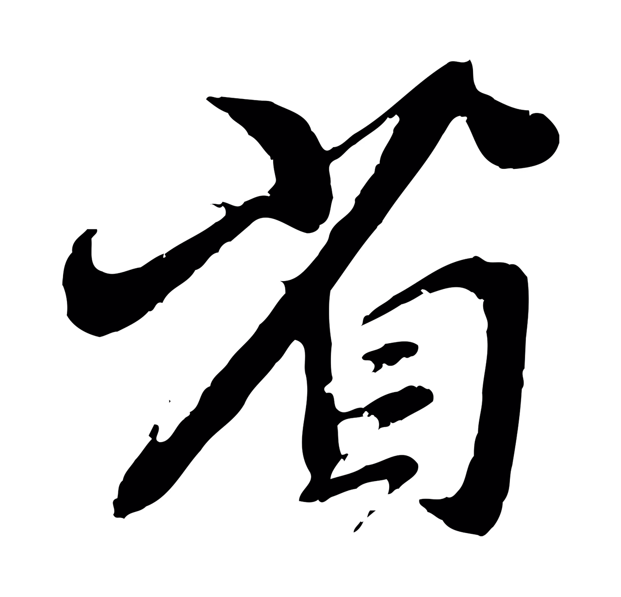 赵孟頫「省」字书法图片