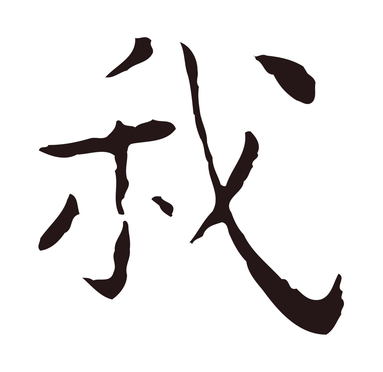 祝允明「我」字书法图片
