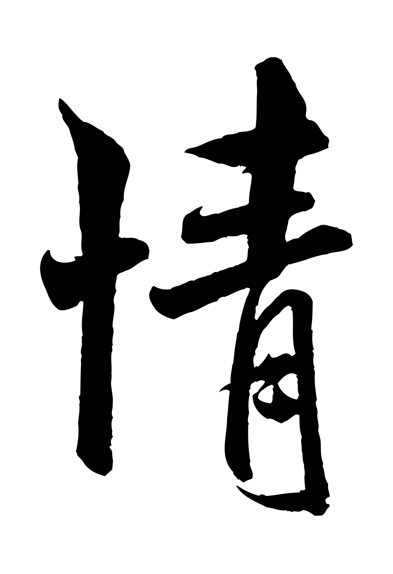 米芾「情」字书法图片