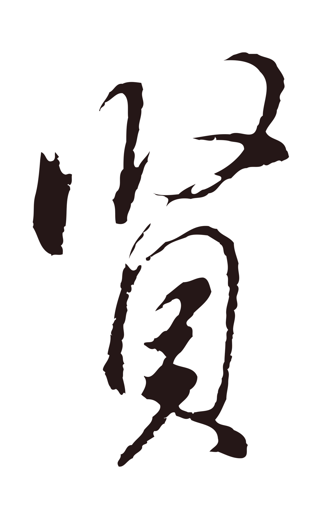 董其昌「賢」字书法图片