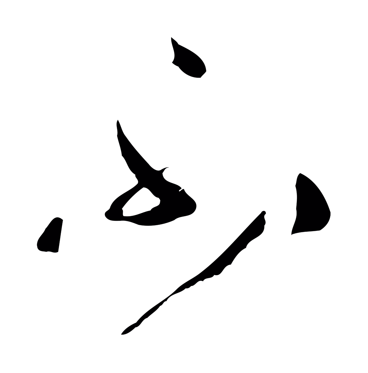 孙过庭「不」字书法图片