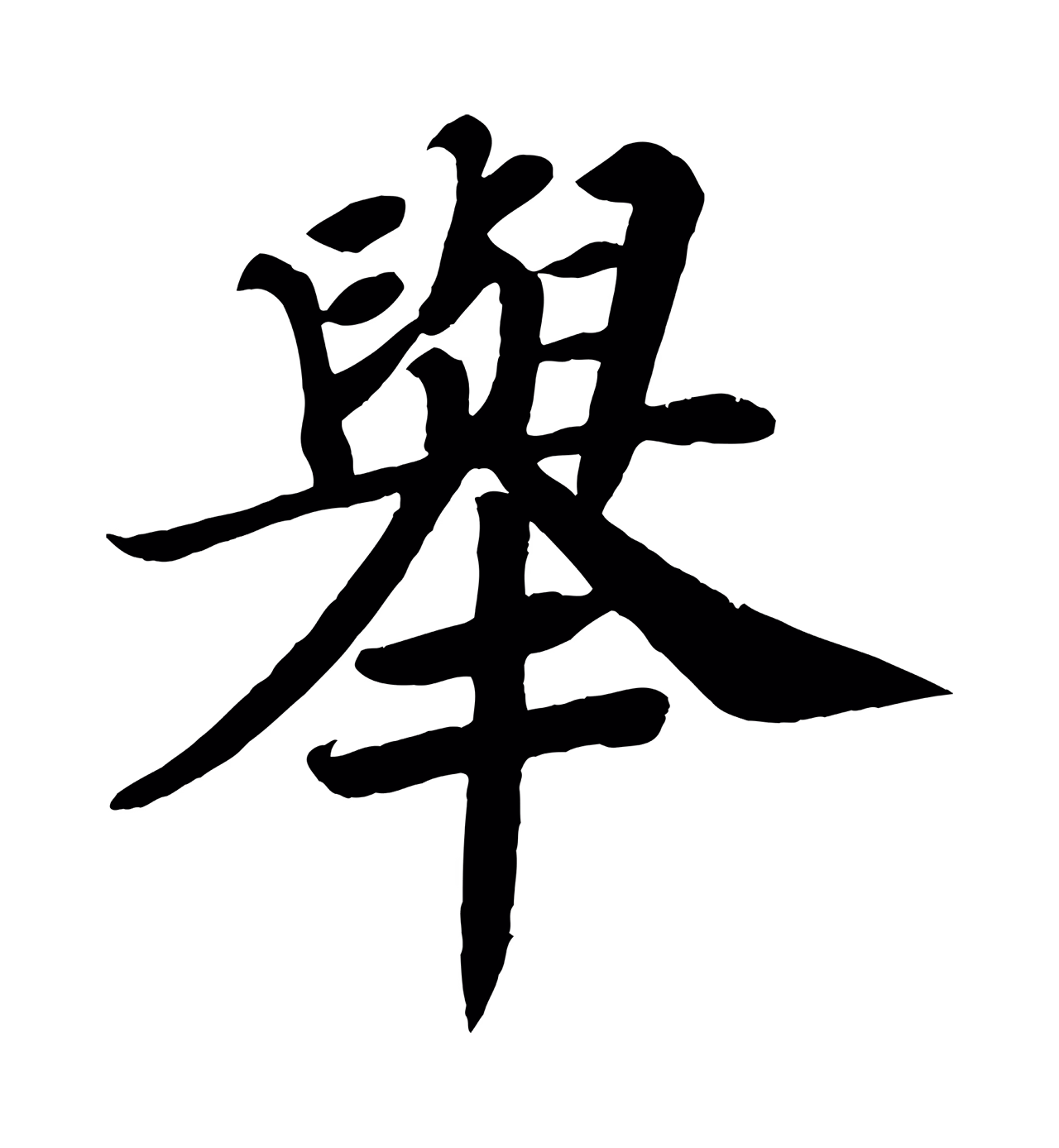 颜真卿「舉」字书法图片