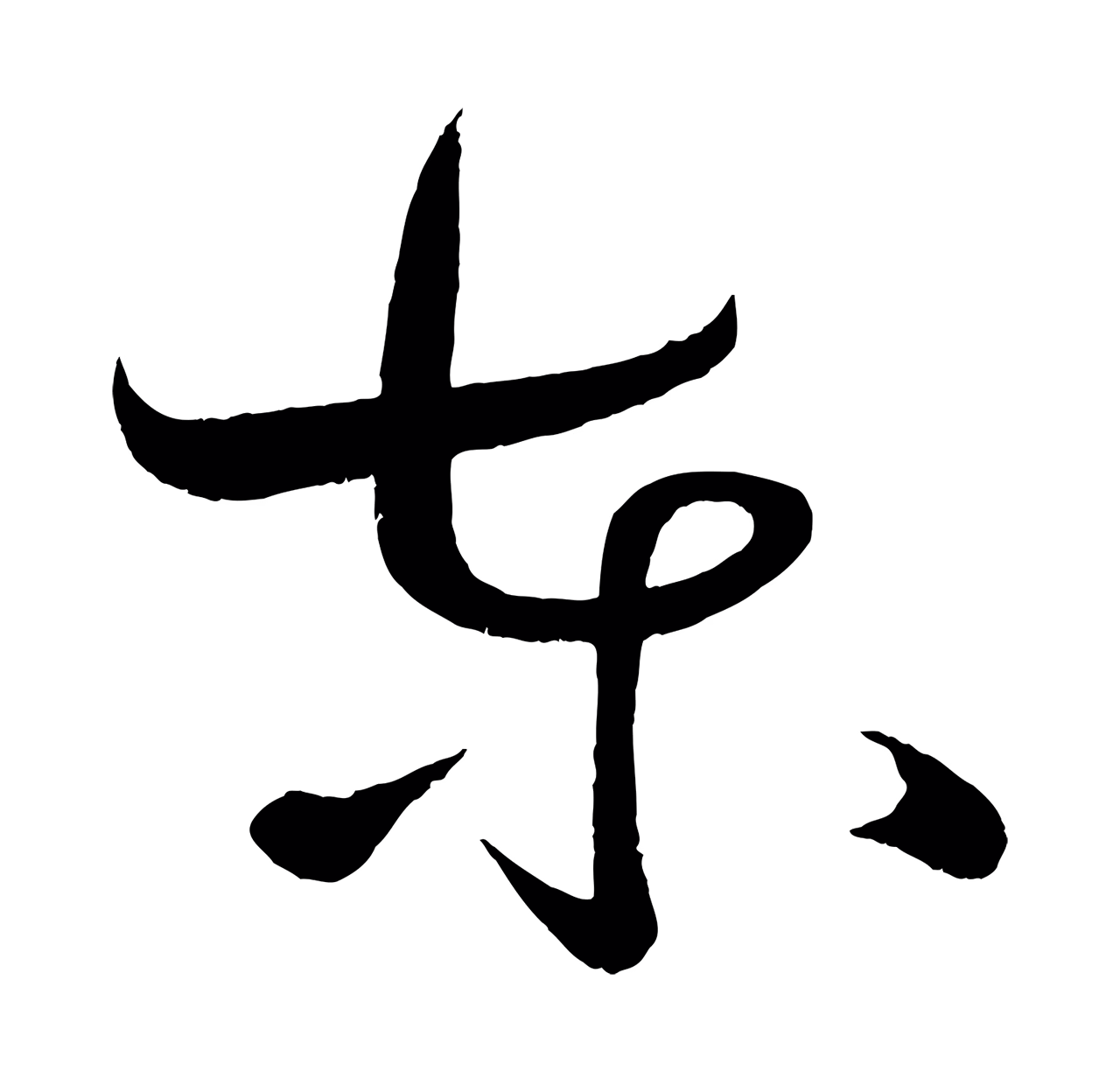 黄庭坚「東」字书法图片