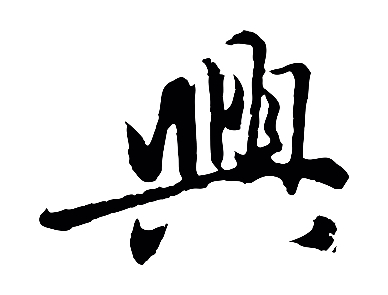 赵孟頫「興」字书法图片